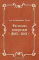 Рассказы, юморески (1883—1884), Антон Павлович Чехов 