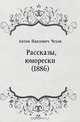 Рассказы, юморески (1886), Антон Павлович Чехов 