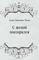 С женой поссорился, Антон Павлович Чехов 