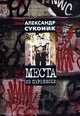 Места из переписки, Александр Суконик 
