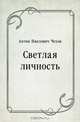 Светлая личность, Антон Павлович Чехов 