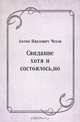 Свидание хотя и состоялось, но, Антон Павлович Чехов 