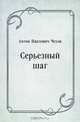 Серьезный шаг, Антон Павлович Чехов 