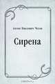 Сирена, Антон Павлович Чехов 