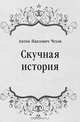 Скучная история, Антон Павлович Чехов 