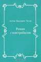 Роман с контрабасом, Антон Павлович Чехов 