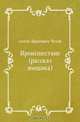 Происшествие (рассказ ямщика), Антон Павлович Чехов 
