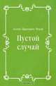 Пустой случай, Антон Павлович Чехов 
