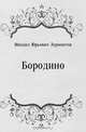 Бородино, Михаил Юрьевич Лермонтов 