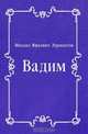 Вадим, Михаил Юрьевич Лермонтов 