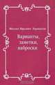 Варианты, заметки, наброски, Михаил Юрьевич Лермонтов 