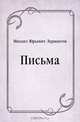 Письма, Михаил Юрьевич Лермонтов 