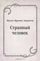 Странный человек, Михаил Юрьевич Лермонтов 