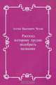Рассказ, которому трудно подобрать название, Антон Павлович Чехов 
