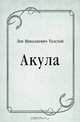 Акула, Лев Николаевич Толстой 