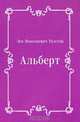 Альберт, Лев Николаевич Толстой 