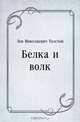 Белка и волк, Лев Николаевич Толстой 