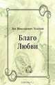 Благо Любви, Лев Николаевич Толстой 