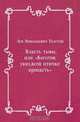 Власть тьмы, или "Коготок увяз, всей птичке пропасть", Лев Николаевич Толстой 