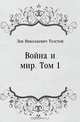 Война и мир. Том 1, Лев Николаевич Толстой 