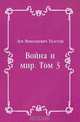 Война и мир. Том 3, Лев Николаевич Толстой 