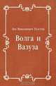 Волга и Вазуза, Лев Николаевич Толстой 