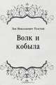 Волк и кобыла, Лев Николаевич Толстой 