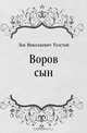 Воров сын, Лев Николаевич Толстой 