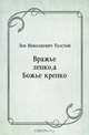 Вражье лепко, а Божье крепко, Лев Николаевич Толстой 
