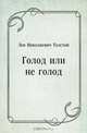 Голод или не голод, Лев Николаевич Толстой 