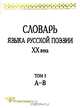Словарь языка русской поэзии XX века. Том I (А – В), Григорьев В.П. 