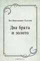 Два брата и золото, Лев Николаевич Толстой 