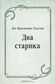 Два старика, Лев Николаевич Толстой 