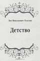 Детство, Лев Николаевич Толстой 