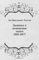 Дневники и дневниковые записи (1881-1887), Лев Николаевич Толстой 
