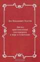 Доклад, приготовленный для конгресса о мире в Стокгольме, Лев Николаевич Толстой 