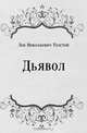 Дьявол, Лев Николаевич Толстой 