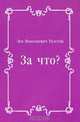 За что?, Лев Николаевич Толстой 