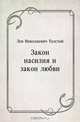Закон насилия и закон любви, Лев Николаевич Толстой 
