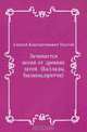 Зачинается песня от древних затей. (Баллады, былины, притчи), Алексей Константинович Толстой 