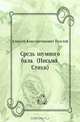 Средь шумного бала. (Письма. Стихи), Алексей Константинович Толстой 