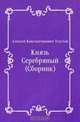 Князь Серебряный (Сборник), Алексей Константинович Толстой 