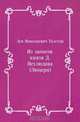 Из записок князя Д. Нехлюдова (Люцерн), Лев Николаевич Толстой 