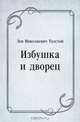 Избушка и дворец, Лев Николаевич Толстой 