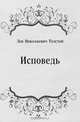 Исповедь, Лев Николаевич Толстой 