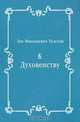 К Духовенству, Лев Николаевич Толстой 