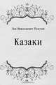 Казаки, Лев Николаевич Толстой 