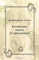 Китайскому народу от христианина, Лев Николаевич Толстой 