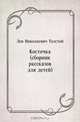 Косточка (сборник рассказов для детей), Лев Николаевич Толстой 