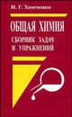 Общая химия. Сборник задач и упражнений. Учебное пособие, Хомченко Иван Гавриилович 
